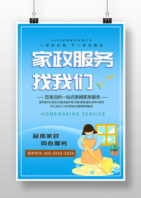 家政服務(wù)海報