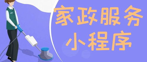 家政服務(wù)小程序的優(yōu)勢有哪些