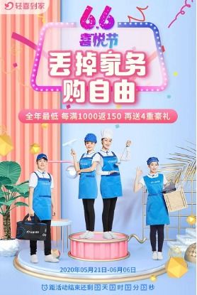 家政服務(wù)行業(yè)迎來發(fā)展新契機(jī)，輕喜到家6.6喜悅節(jié)大促引領(lǐng)消費熱潮