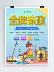 免費(fèi)下載家政服務(wù)素材與模板，盡在千圖網(wǎng)